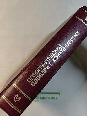 Орфографический словарь с комментариями