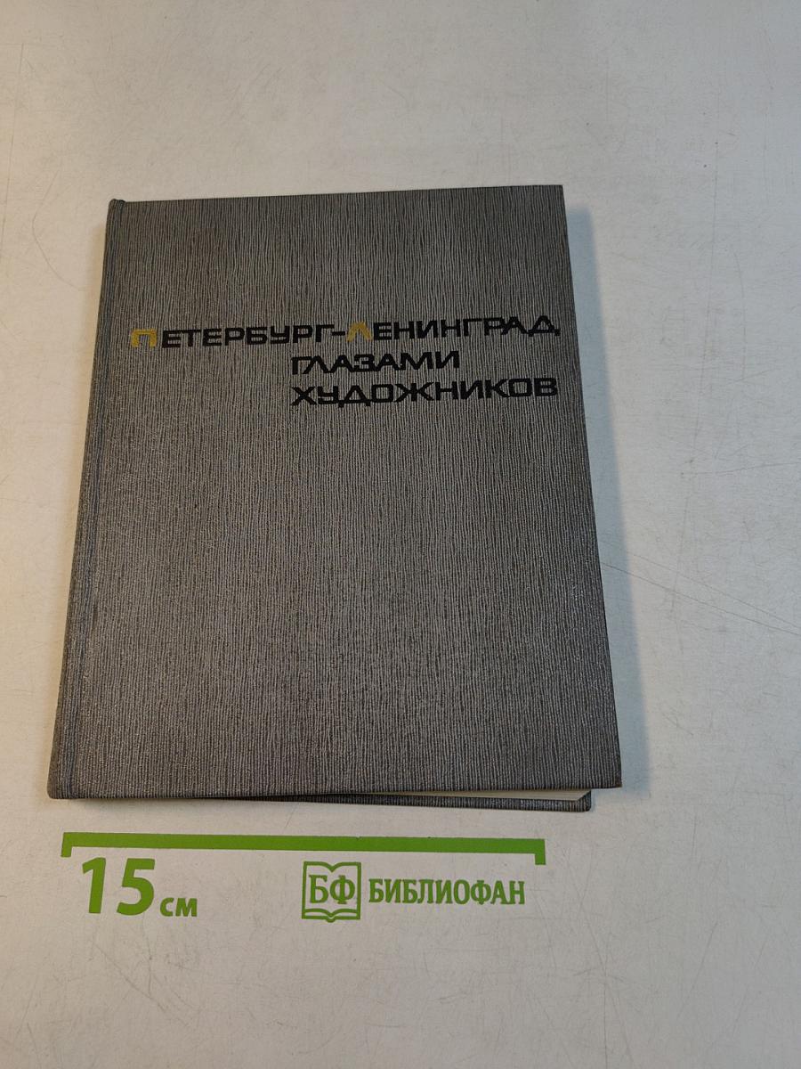 Петербург-Ленинград глазами художников. Альбом