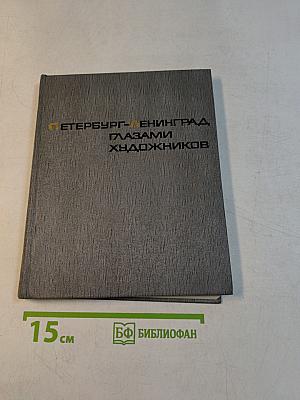 Петербург-Ленинград глазами художников. Альбом