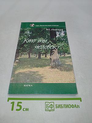 Кто ты, человек?