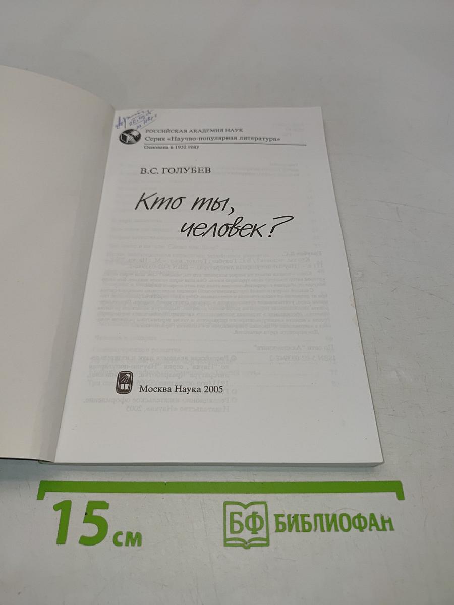 Кто ты, человек?