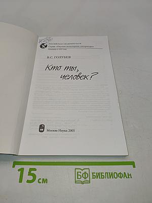 Кто ты, человек?