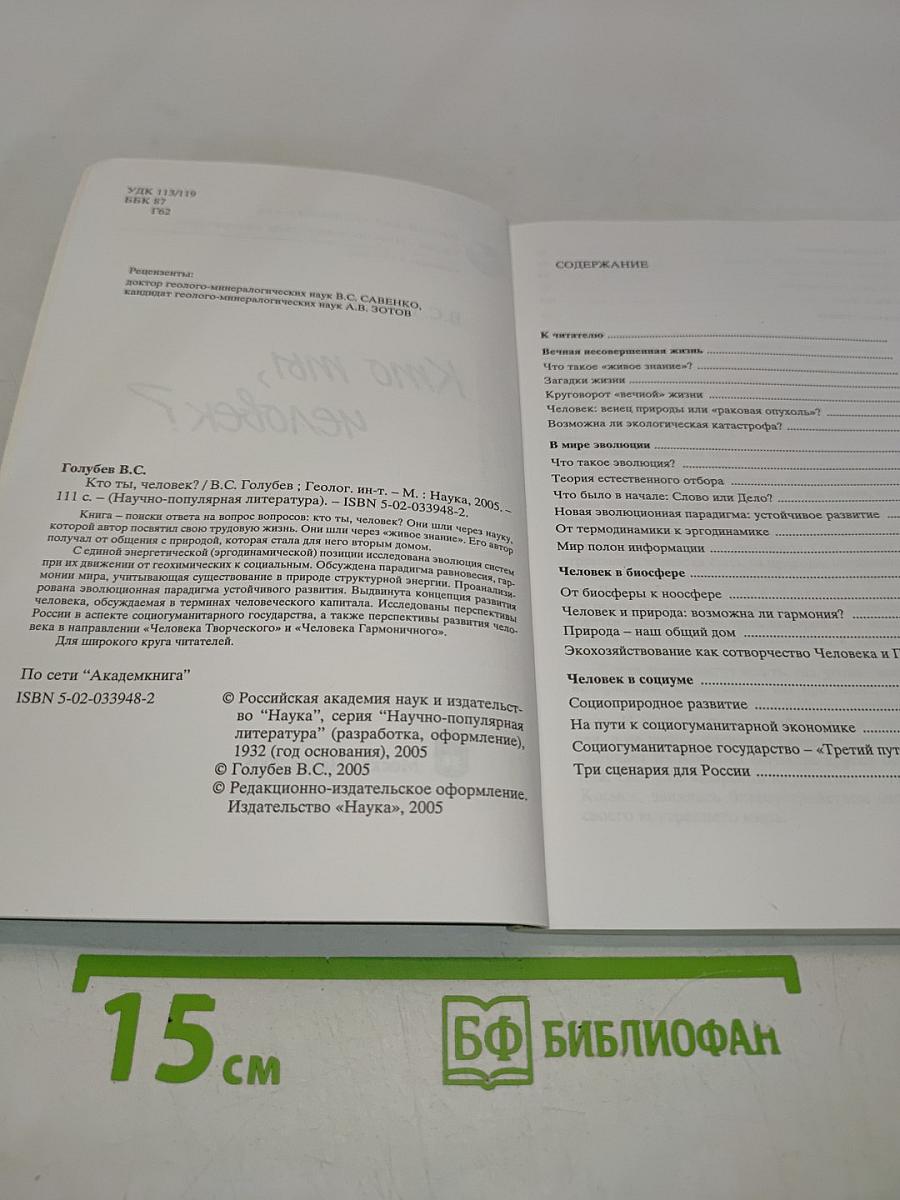 Кто ты, человек?