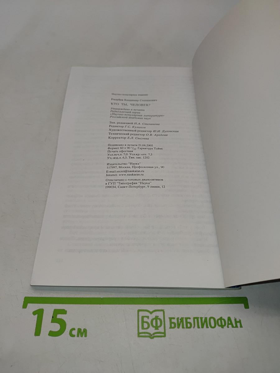 Кто ты, человек?