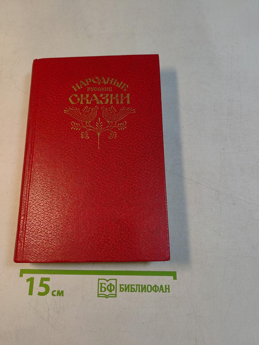 Народные русские сказки