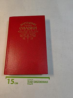 Народные русские сказки