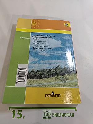 Изобразительное искусство. 1 класс