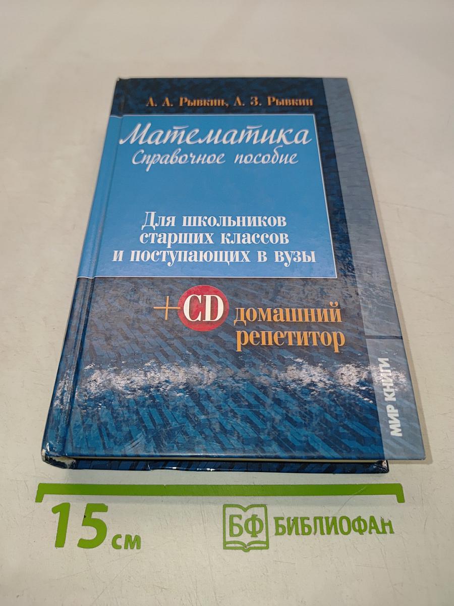Математика. Справочное пособие для школьников старших классов и поступающих в вузы