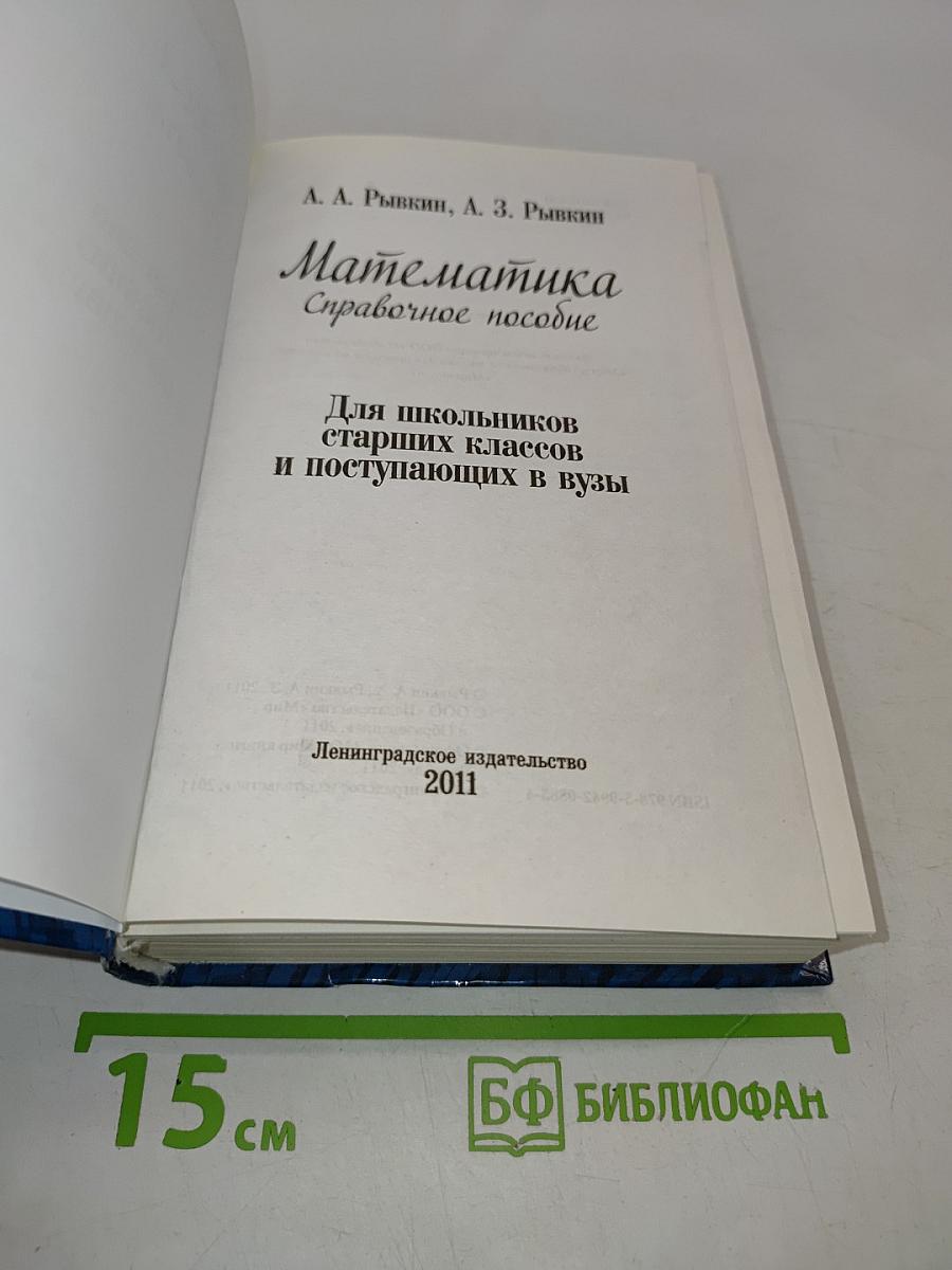 Математика. Справочное пособие для школьников старших классов и поступающих в вузы