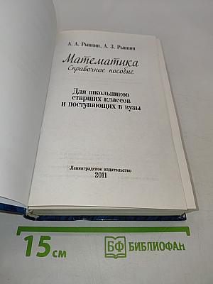 Математика. Справочное пособие для школьников старших классов и поступающих в вузы