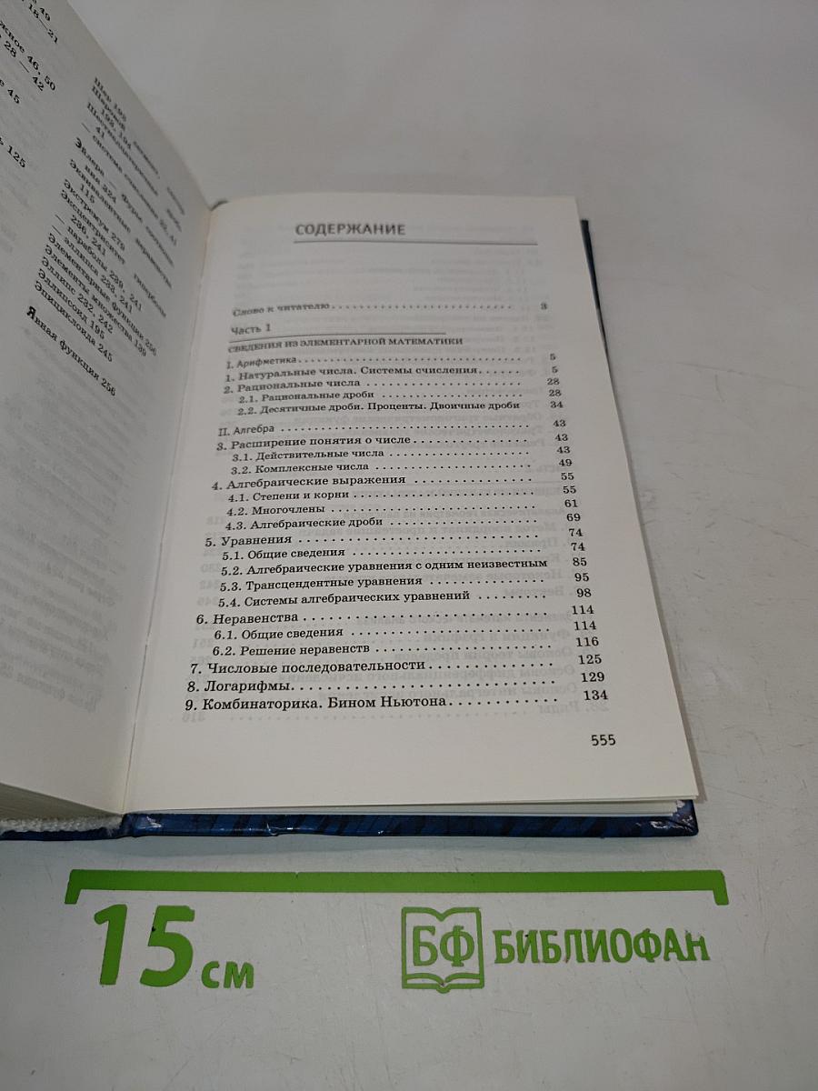 Математика. Справочное пособие для школьников старших классов и поступающих в вузы