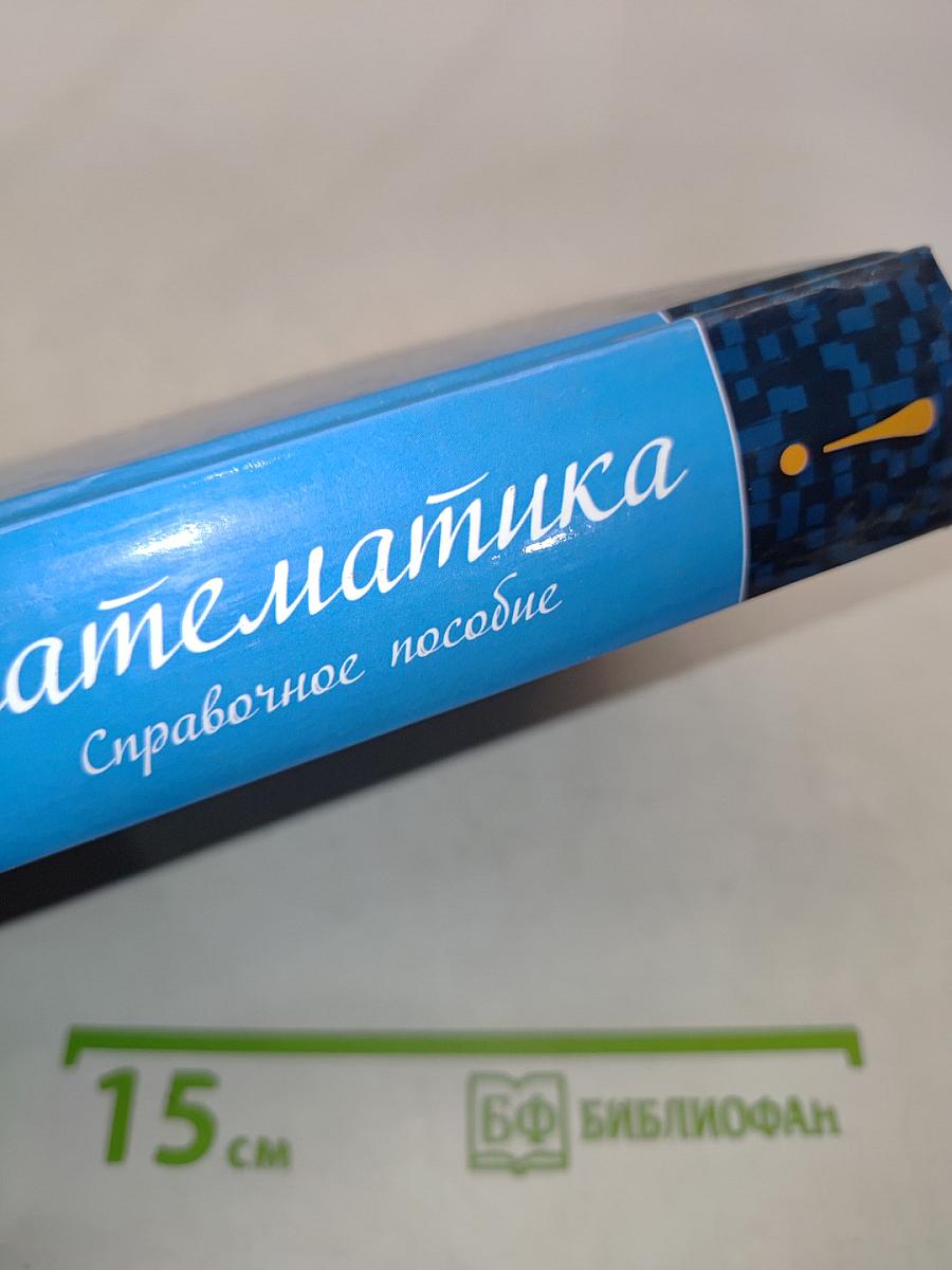 Математика. Справочное пособие для школьников старших классов и поступающих в вузы