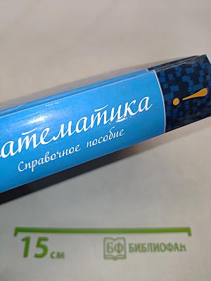 Математика. Справочное пособие для школьников старших классов и поступающих в вузы