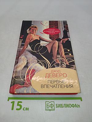 Первые впечатления