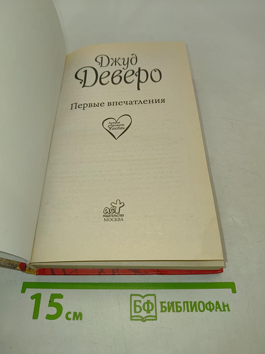 Первые впечатления