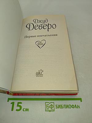 Первые впечатления