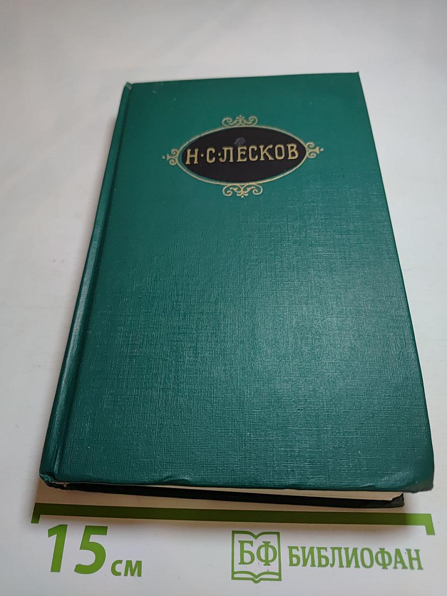 Н. С. Лесков. Собрание сочинений в двенадцати томах. Том 5