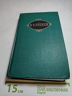 Н. С. Лесков. Собрание сочинений в двенадцати томах. Том 5
