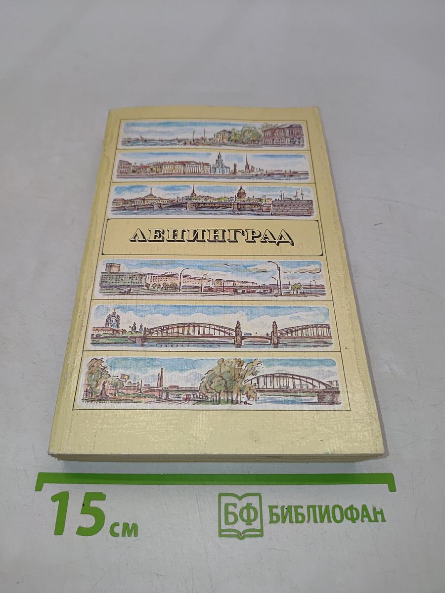 Ленинград