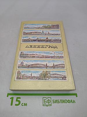 Ленинград