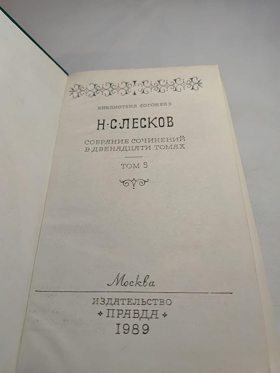 Н. С. Лесков. Собрание сочинений в двенадцати томах. Том 5