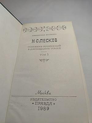 Н. С. Лесков. Собрание сочинений в двенадцати томах. Том 5