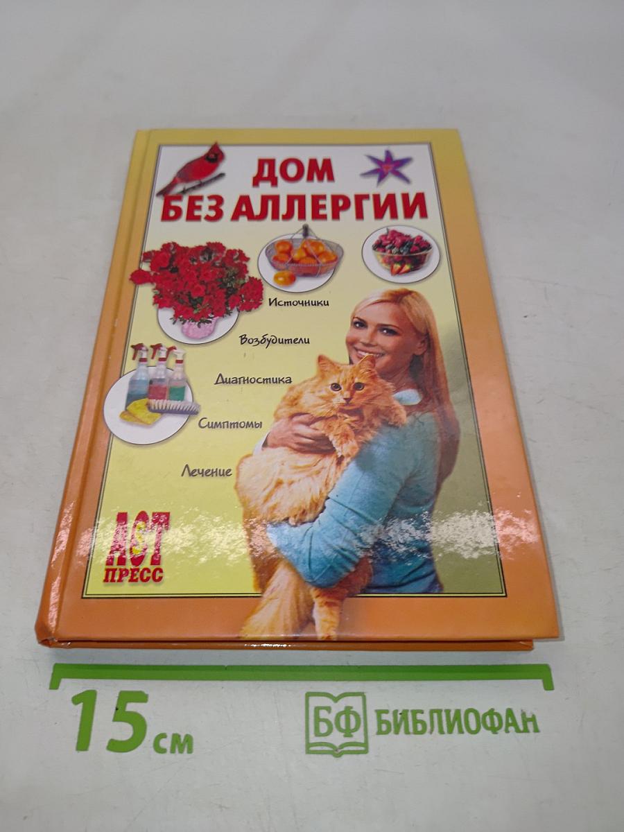 Дом без аллергии