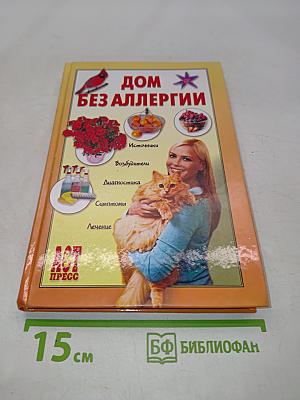 Дом без аллергии