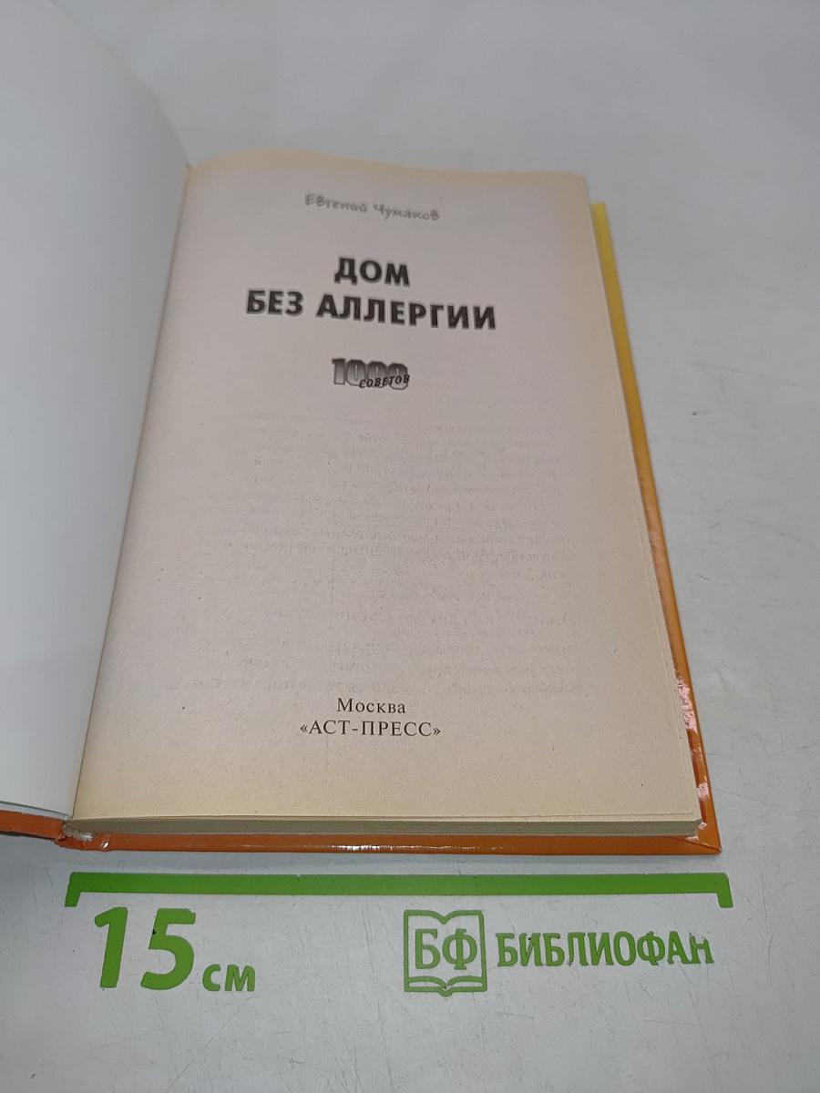 Дом без аллергии