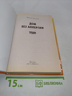 Дом без аллергии