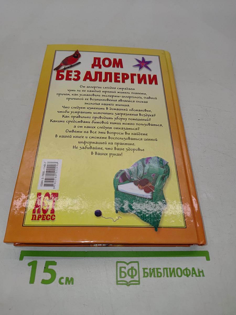 Дом без аллергии