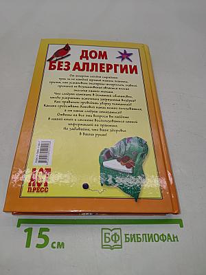 Дом без аллергии