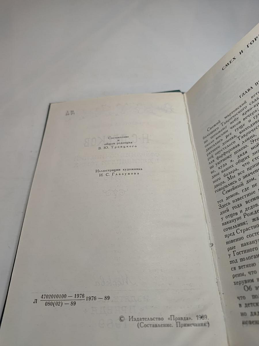 Н. С. Лесков. Собрание сочинений в двенадцати томах. Том 5