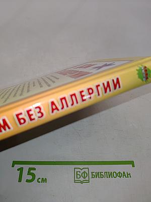 Дом без аллергии