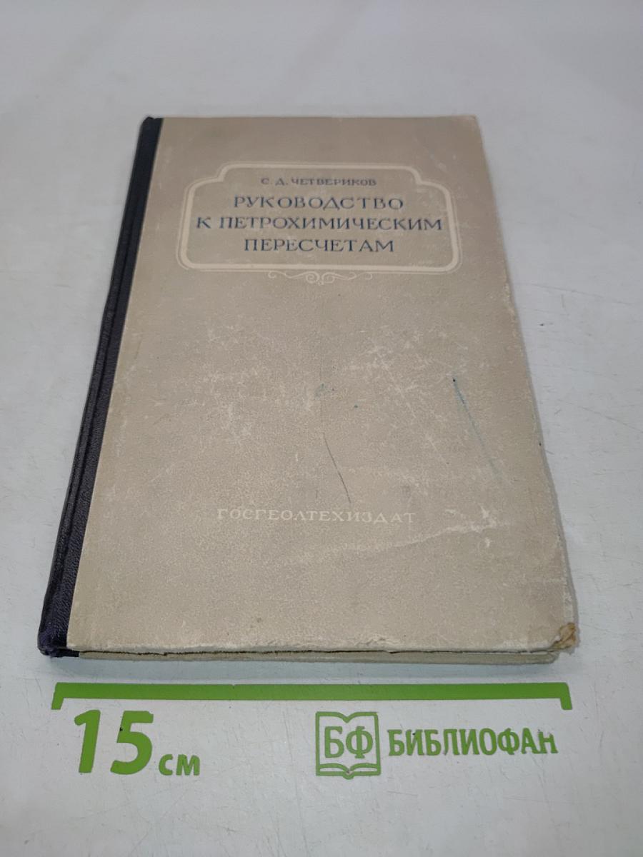 Руководство к петрохимическим пересчетам горных пород и определению их химических типов