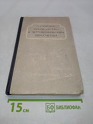 Руководство к петрохимическим пересчетам горных пород и определению их химических типов