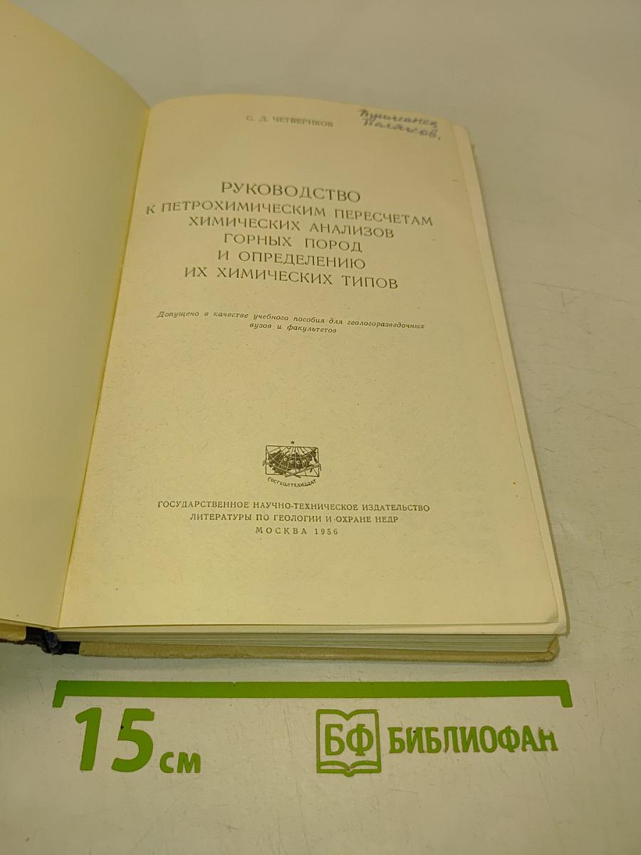 Руководство к петрохимическим пересчетам горных пород и определению их химических типов