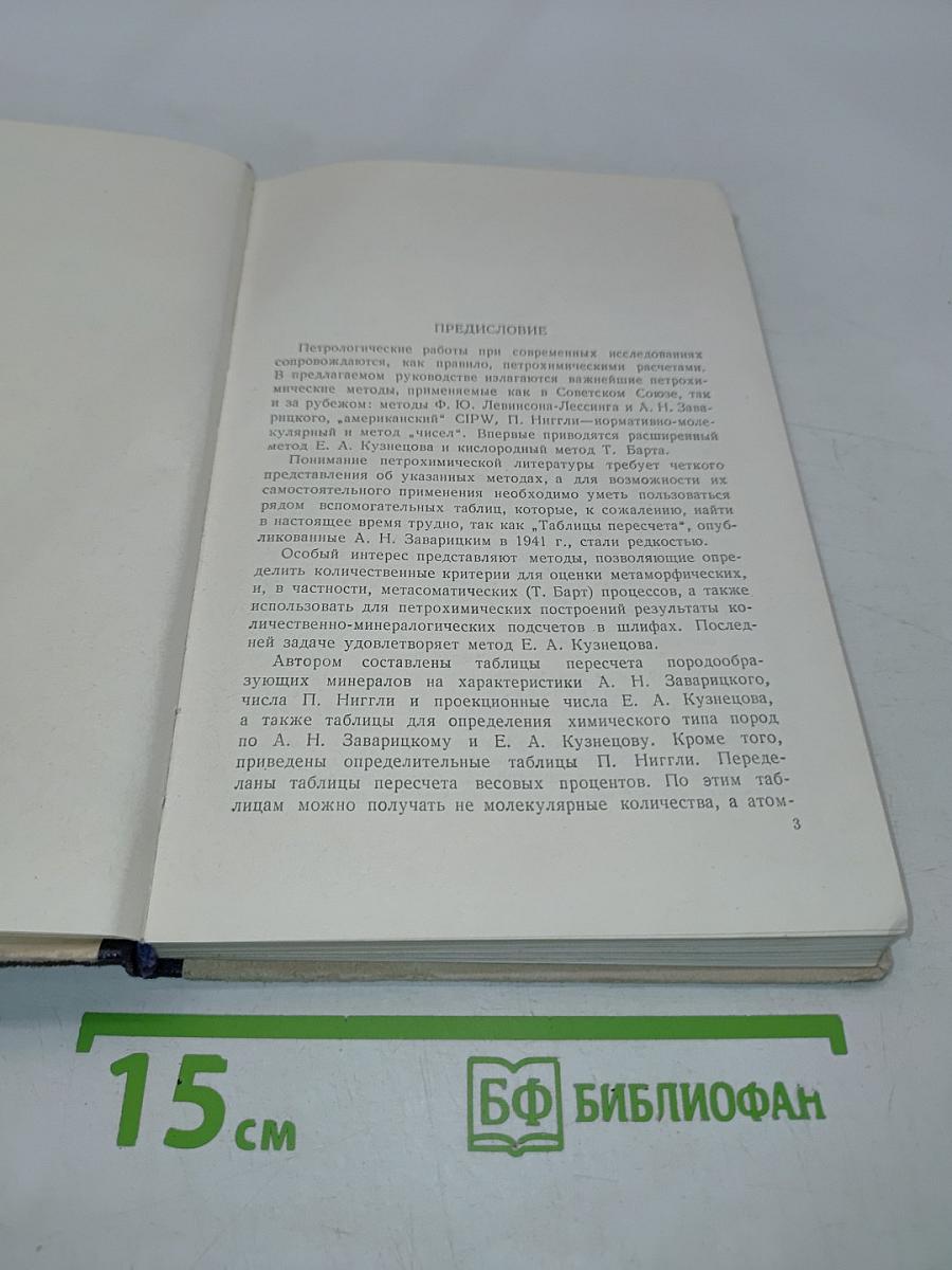 Руководство к петрохимическим пересчетам горных пород и определению их химических типов