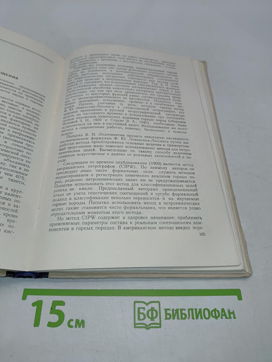 Руководство к петрохимическим пересчетам горных пород и определению их химических типов