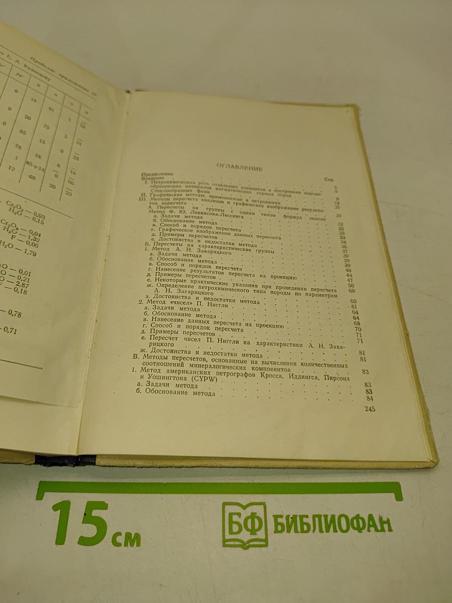 Руководство к петрохимическим пересчетам горных пород и определению их химических типов