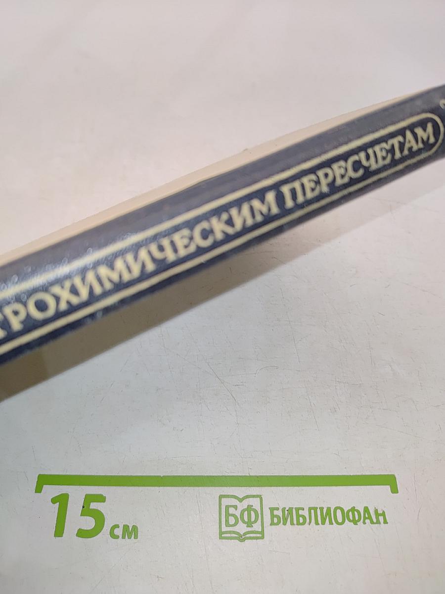 Руководство к петрохимическим пересчетам горных пород и определению их химических типов