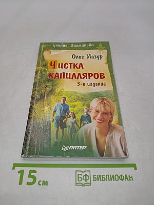 Чистка капилляров. Учение Залманова