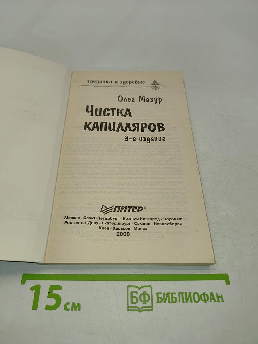 Чистка капилляров. Учение Залманова