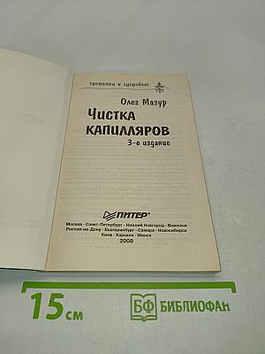 Чистка капилляров. Учение Залманова