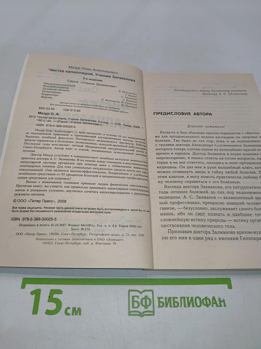 Чистка капилляров. Учение Залманова
