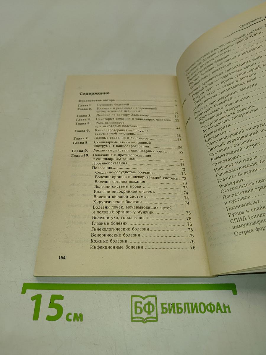 Чистка капилляров. Учение Залманова