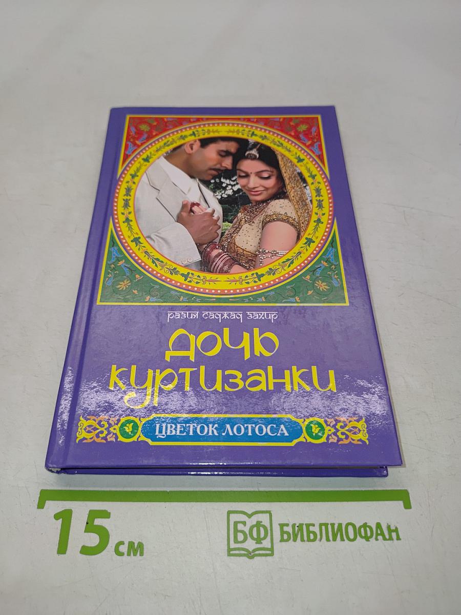 Дочь куртизанки
