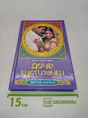 Дочь куртизанки