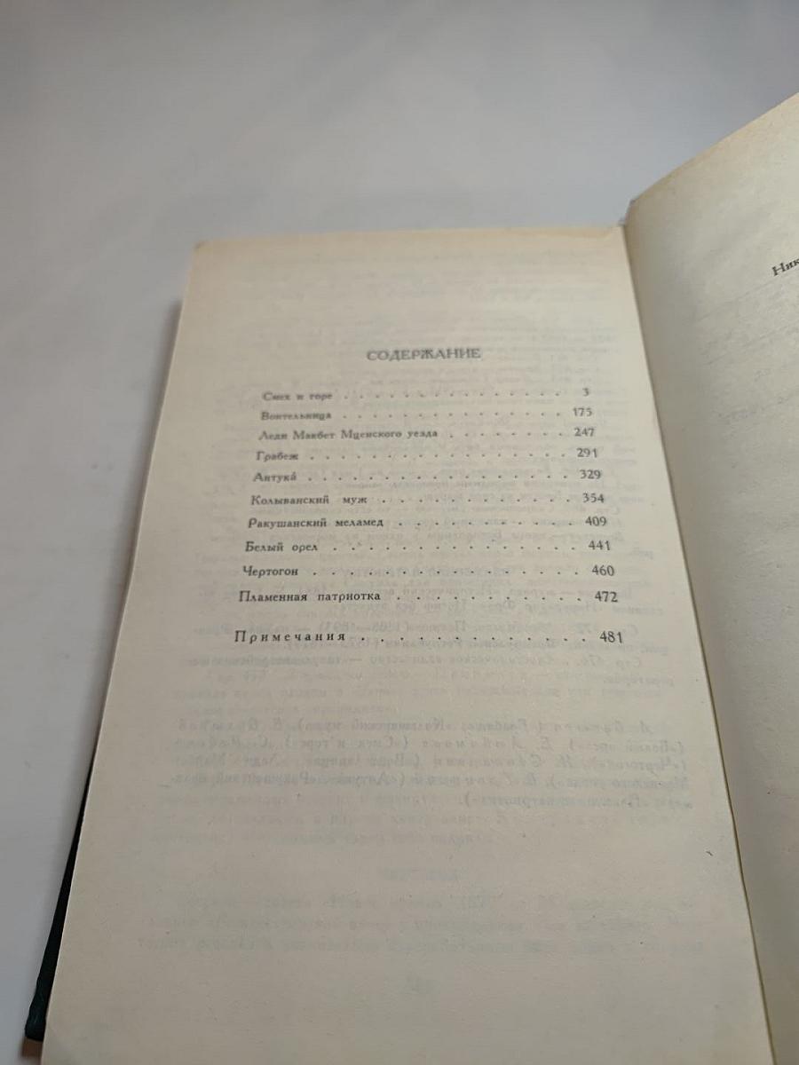Н. С. Лесков. Собрание сочинений в двенадцати томах. Том 5