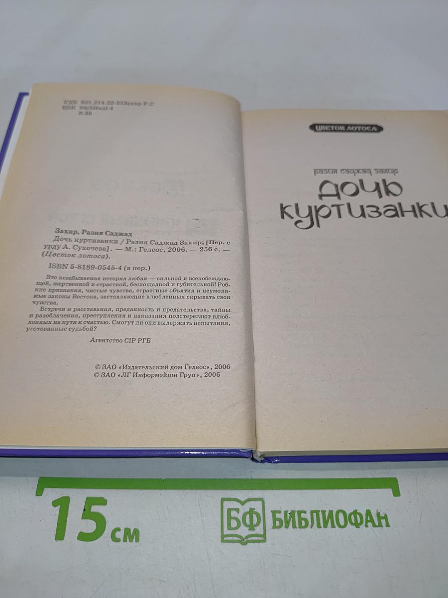 Дочь куртизанки